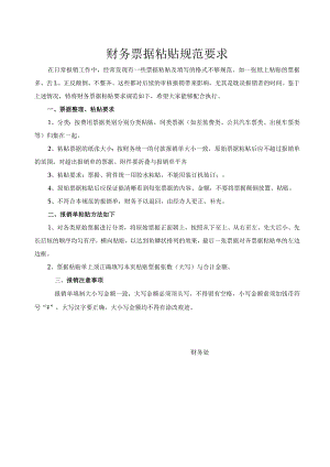 财务票据粘贴规范要求.docx