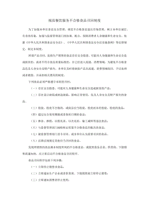 规范餐饮服务不合格食品召回制度.docx
