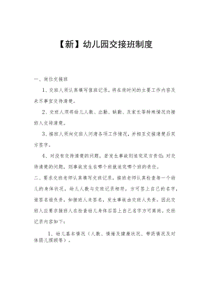 【新】幼儿园交接班制度.docx