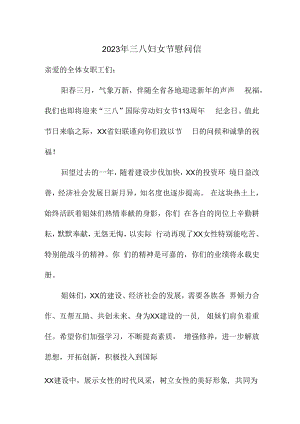 2023年三八妇女节工会慰问信 (汇编3篇).docx