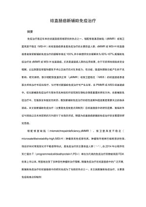 结直肠癌新辅助免疫治疗.docx