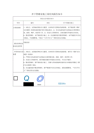 井下管路安装工岗位风险告知卡2023.docx