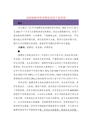 高龄脑梗死恢复期患者的个案管理.docx