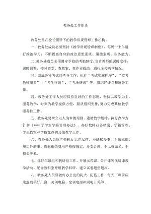 教务处工作职责.docx