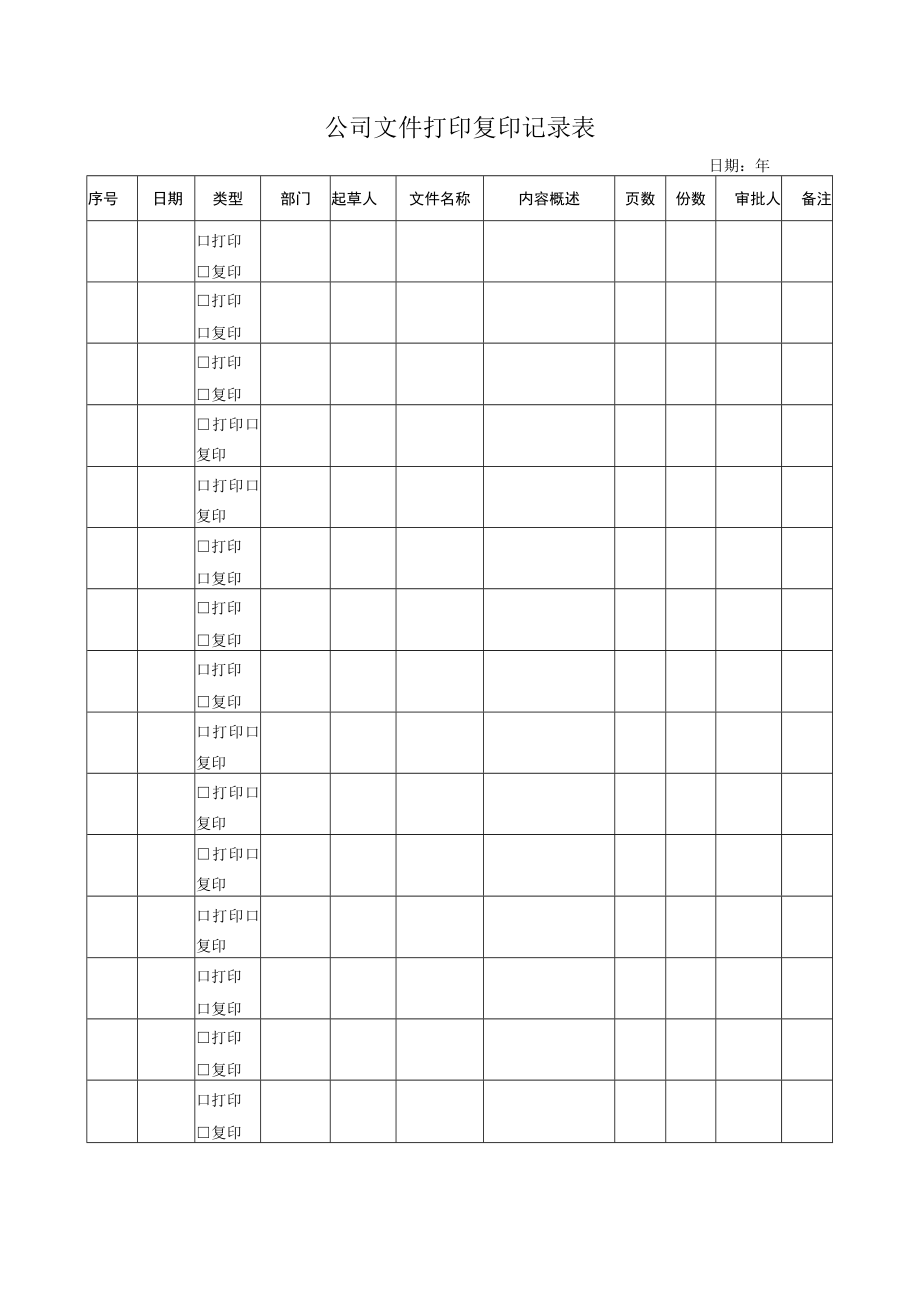 公司文件打印复印记录表.docx_第1页