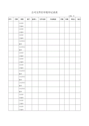 公司文件打印复印记录表.docx