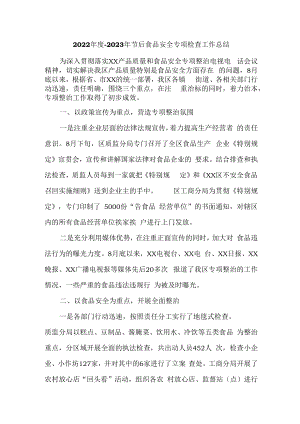 2022年度-2023年节后食品安全专项检查工作总结 (精品3篇).docx