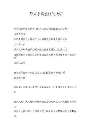 带火字寓意好的成语.docx