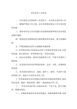 供应室护士长职责.docx