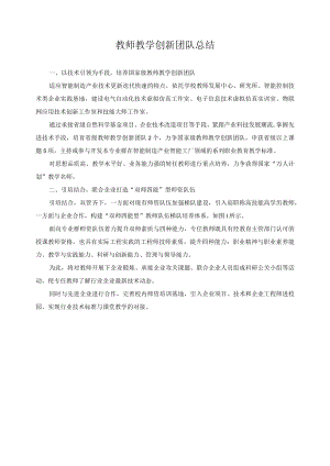 教师教学创新团队总结.docx