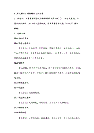 考试科目动物解剖与胚胎学.docx