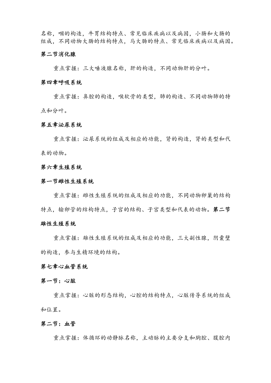 考试科目动物解剖与胚胎学.docx_第2页