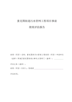 蜚克图街道污水管网工程项目事前绩效评估报告.docx