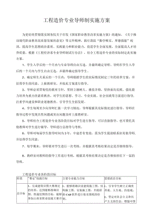 工程造价专业导师制实施方案.docx
