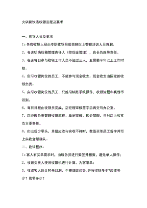 火锅餐饮店收银流程及要求.docx