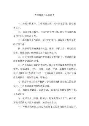 教室管理科人员职责.docx
