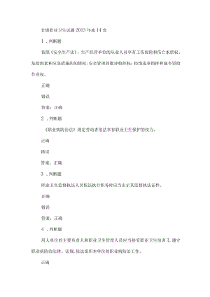 非煤职业卫生试题2023年第14套.docx