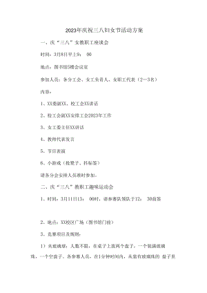 2023年庆祝三八妇女节活动方案 (精编五篇).docx