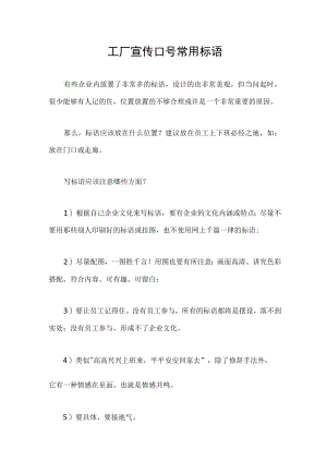 工厂宣传口号常用标语.docx