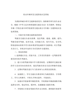 机动车辆突发交通事故应急预案.docx