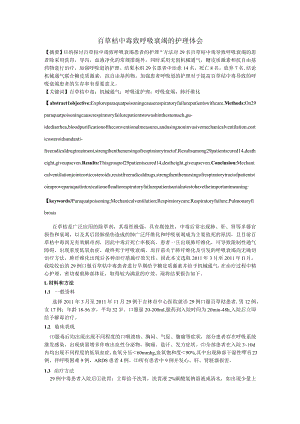 百草枯中毒致呼吸衰竭的护理体会.docx