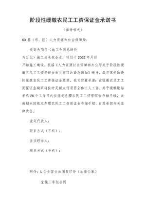 阶段性缓缴农民工工资保证金承诺书.docx