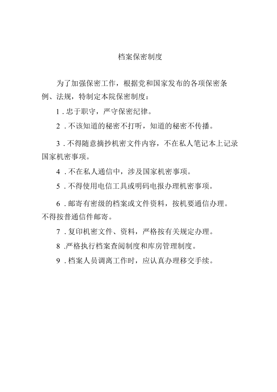 档案保密制度.docx_第1页