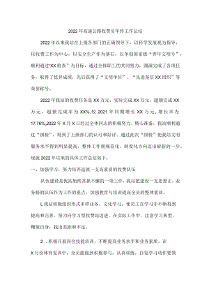 高速公路2022年收费员年终总结.docx