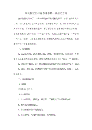 2023年幼儿园春季开学第一课活动方案 (精编3份).docx