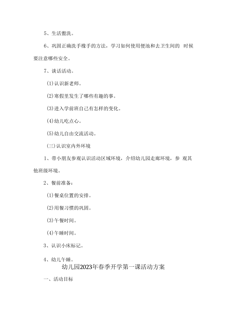 2023年幼儿园春季开学第一课活动方案 (精编3份).docx_第2页