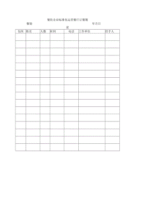 餐饮企业标准化运营餐厅订餐簿.docx