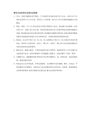 餐饮企业标准化运营会议制度.docx