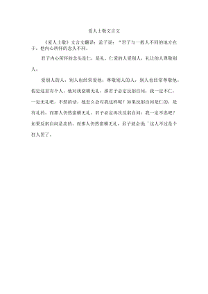 爱人士敬文言文.docx