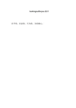 looking out for you翻译.docx