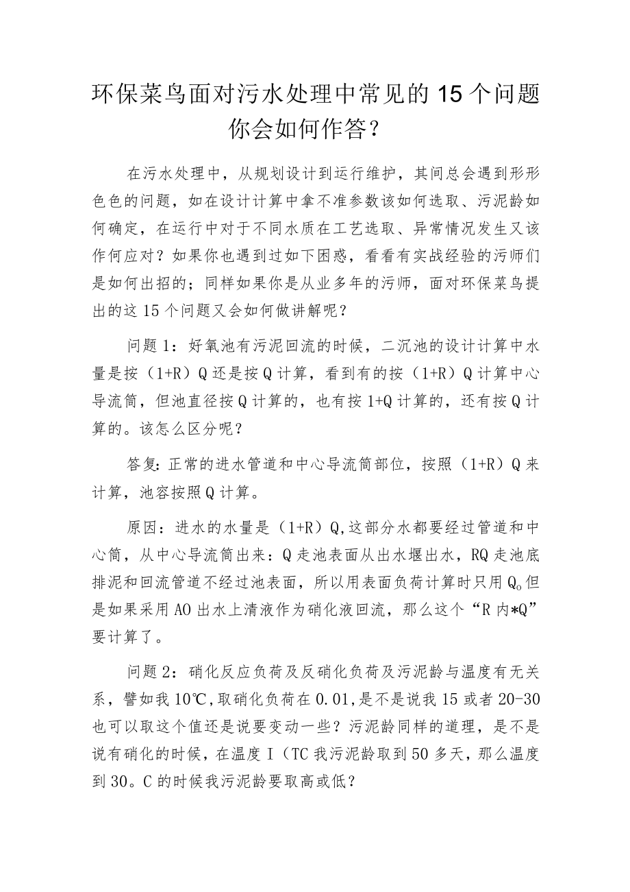 环保菜鸟面对污水处理中常见的15个问题 你会如何作答?.docx_第1页