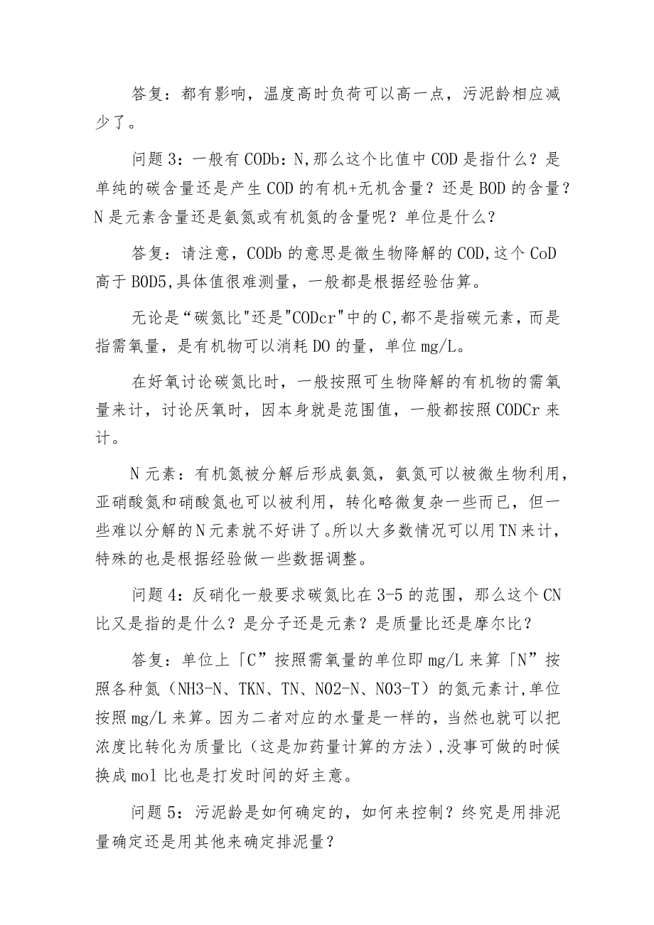 环保菜鸟面对污水处理中常见的15个问题 你会如何作答?.docx_第2页