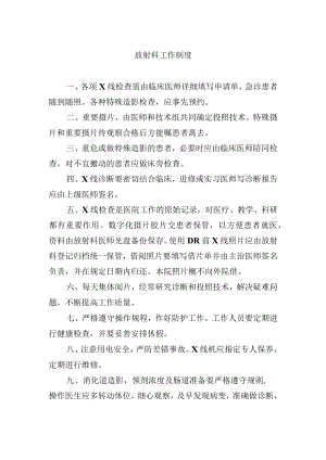 放射科工作制度.docx