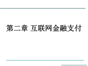 互联网金融第二章——互联网金融支付.pptx
