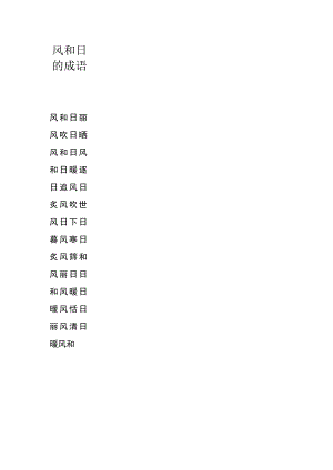 风和日的成语.docx