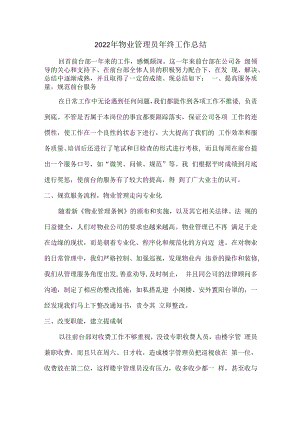 2022年物业管理员个人年终工作总结.docx