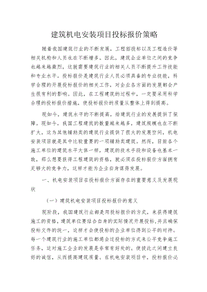 建筑机电安装项目投标报价策略.docx