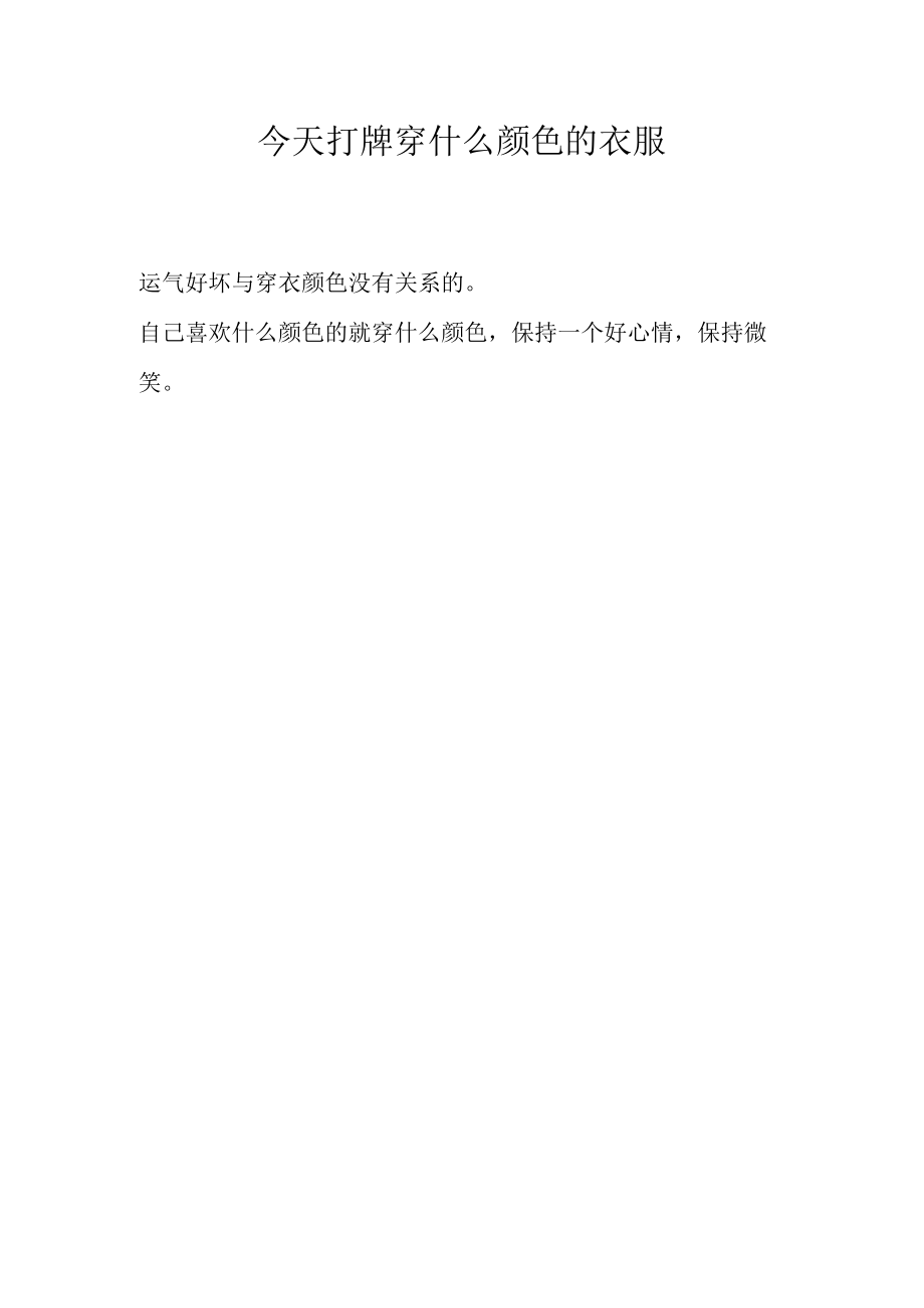 今天打牌穿什么颜色的衣服.docx_第1页