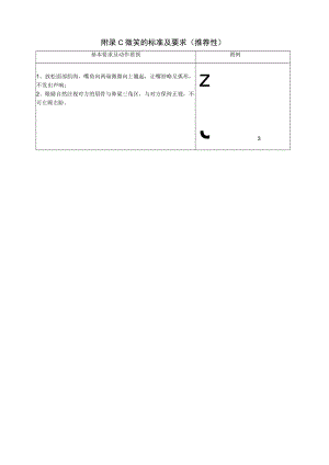 附录C 微笑的标准及要求（推荐性）.docx