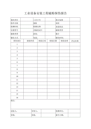 工业设备安装工程磁粉探伤报告.docx