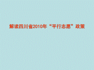四川省“平行志愿”政策解读.ppt