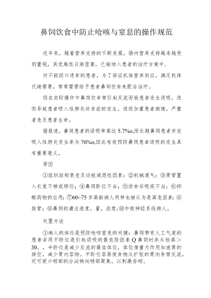 鼻饲饮食中防止呛咳与窒息的操作规范1-4-10.docx