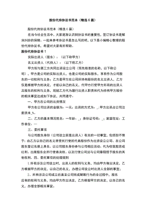 股份代持协议书范本（精选6篇）.docx