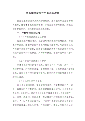 第五章稳定提升生态系统质量.docx