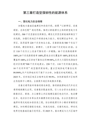 第三章打造坚强韧性的能源体系.docx