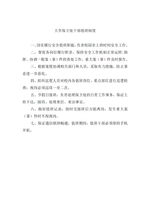 大学保卫处干部值班制度.docx